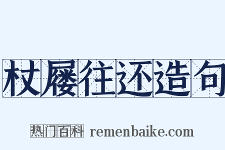 杖屦往还造句是什么意思的图片
